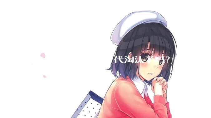 平面设计师要被时代淘汰了吗？