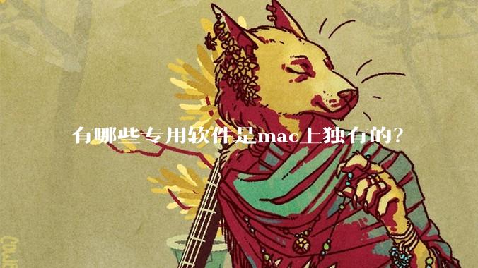 有哪些专用软件是mac上独有的？