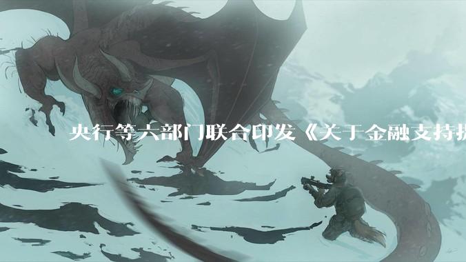 央行等六部门联合印发《关于金融支持提振和扩大消费的指导意见》，释放了什么信号？