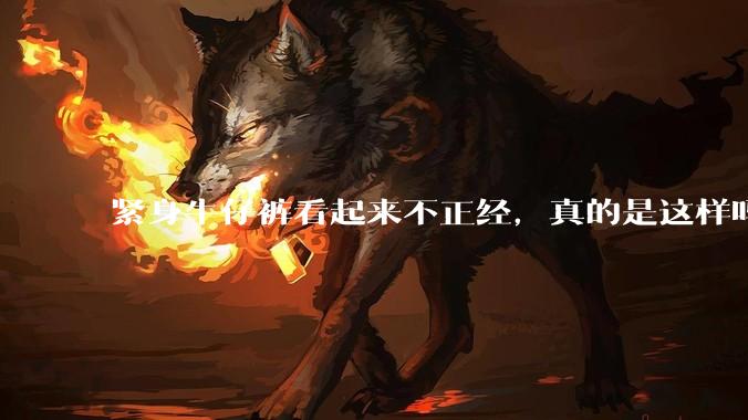 紧身牛仔裤看起来不正经，真的是这样吗？