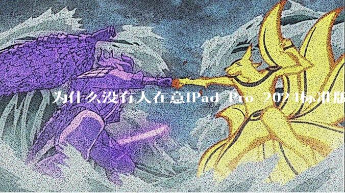 为什么没有人在意iPad Pro 2024标准版仅搭载的8GB内存（RAM）？