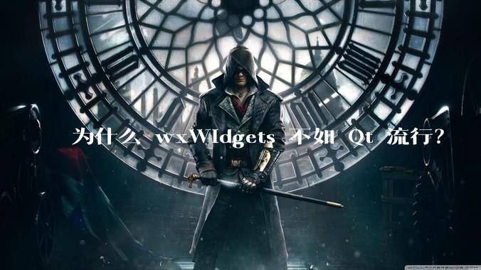 为什么 wxWidgets 不如 Qt 流行？