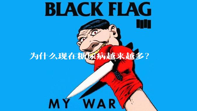 为什么现在糖尿病越来越多？