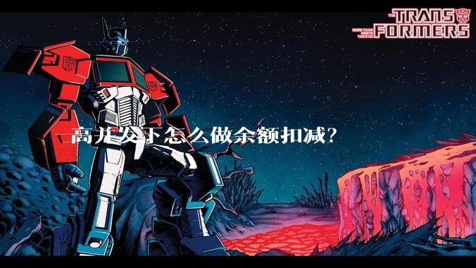 高并发下怎么做余额扣减？