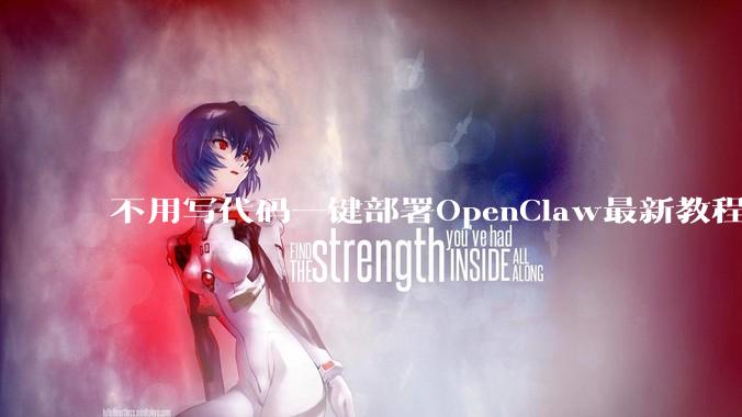 不用写代码一键部署OpenClaw最新教程 - *