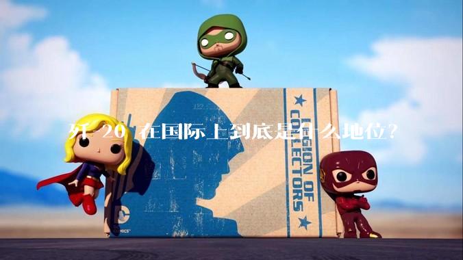 歼-20 在国际上到底是什么地位？