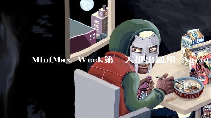 MiniMax Week第三天推出通用 Agent，体验如何？对行业会带来哪些影响？