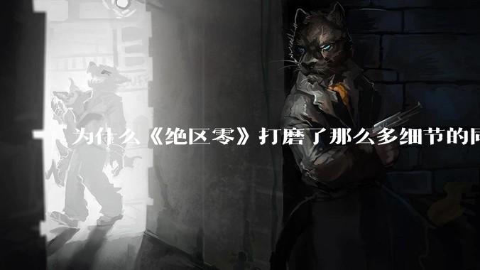 为什么《绝区零》打磨了那么多细节的同时，却有一个灾难性的UI设计？