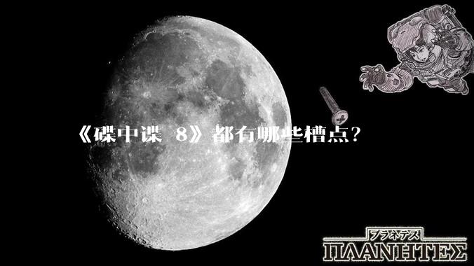 《碟中谍 8》都有哪些槽点？