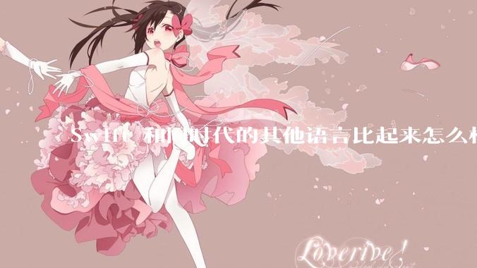 Swift 和同时代的其他语言比起来怎么样？