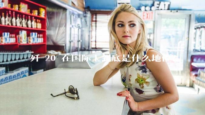 歼-20 在国际上到底是什么地位？