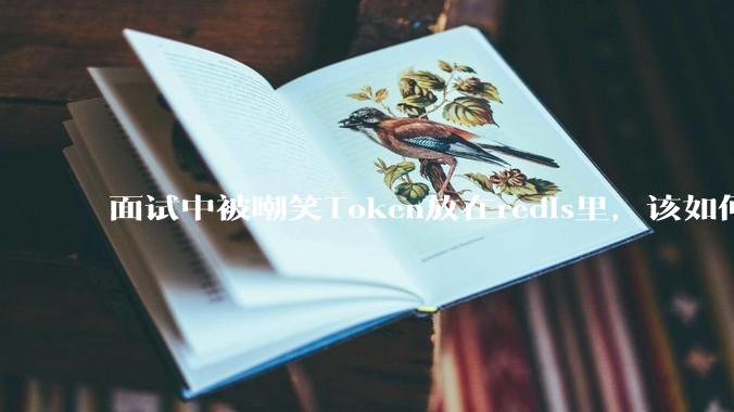 面试中被嘲笑Token放在redis里，该如何应对这种情况呢？