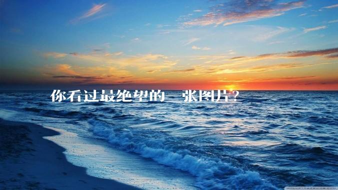 你看过最绝望的一张图片？