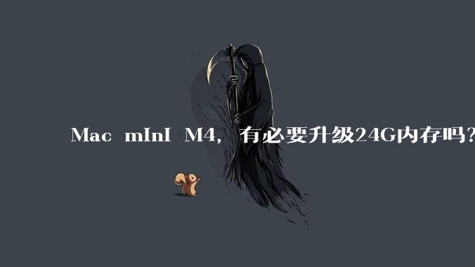 Mac mini M4，有必要升级24G内存吗？